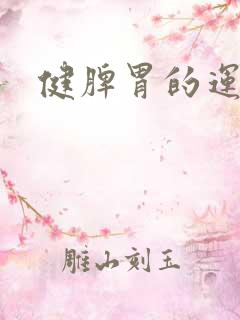 健脾胃的运动操