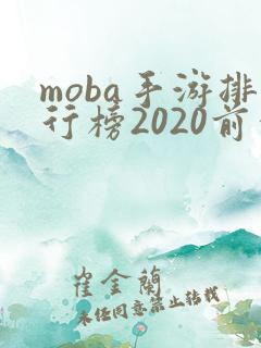 moba手游排行榜2020前十名