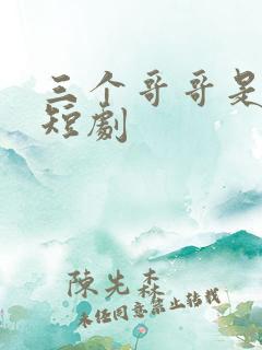 三个哥哥是大佬短剧