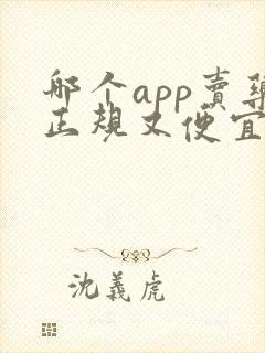 哪个app卖药正规又便宜