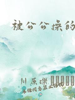 被公公操的好爽