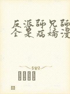 反派师兄师妹们全是病娇漫画免费
