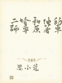 二哈和他的白猫师尊原著车