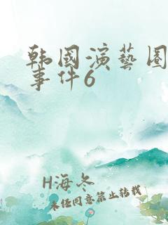 韩国演艺圈悲惨事件6