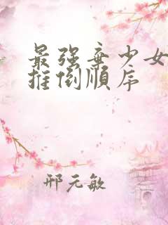 最强弃少女主角推倒顺序 最强弃少女主角推倒顺序