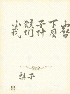 小猴子下山告诉我们什么启示