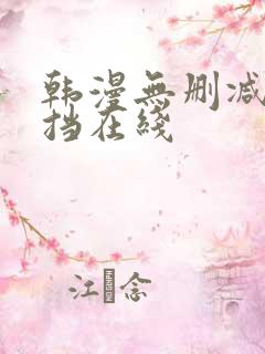 韩漫无删减无遮挡在线