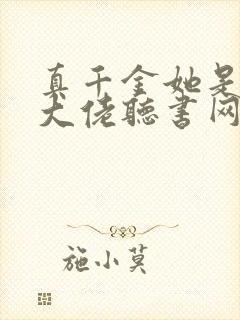 真千金她是全能大佬听书网有声小说