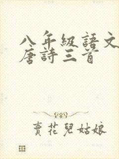 八年级语文下册唐诗三首