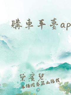 购车平台app