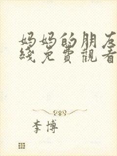 妈妈的朋友2在线免费观看完整版韩剧