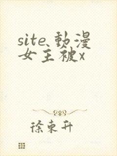 site 动漫女主被x