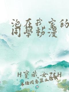 泡在我家的黑田同学动漫