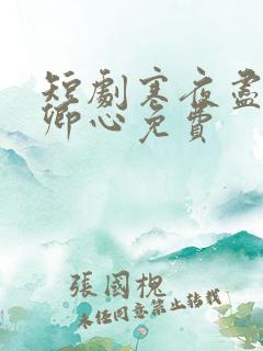 短剧寒夜尽处是卿心免费