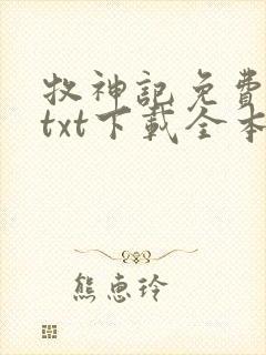 牧神记免费下载txt下载全本