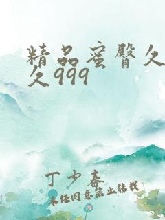 精品蜜臀久久久久999
