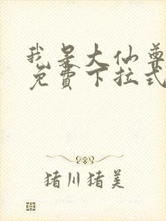 我是大仙尊漫画免费下拉式六漫画