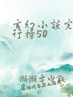 玄幻小说完本排行榜50