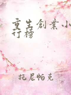 重生创业小说排行榜