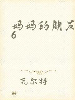 妈妈的朋友高清6