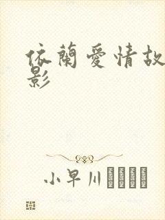 依兰爱情故事电影