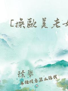 [操欧美老女人