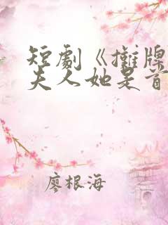 短剧《摊牌了,夫人她是首富千金》17