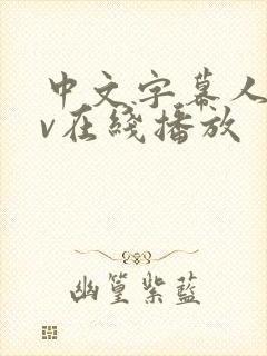 中文字幕人妻av在线播放