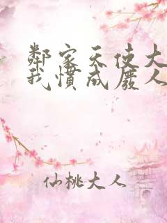 邻家天使大人把我惯成废人第二季什么时候出
