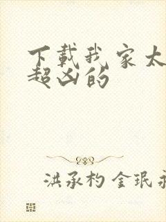 下载我家太子妃超凶的