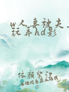 w人妻被夫上司玩弄hd影