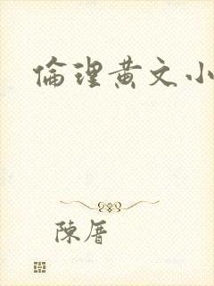 伦理黄文小说