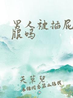 男人被插屁眼舒服吗