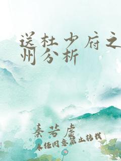 送杜少府之任蜀州分析