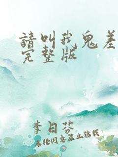 请叫我鬼差大人完整版