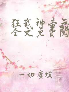 狂武神帝无弹窗全文免费阅读