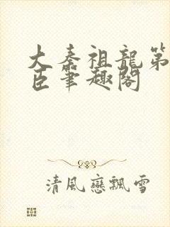 大秦祖龙第一宠臣笔趣阁