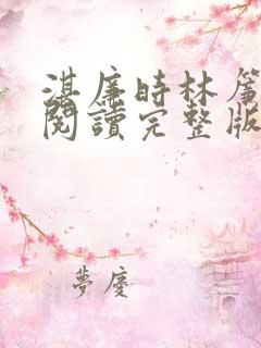 湛廉时林帘免费阅读完整版洛天
