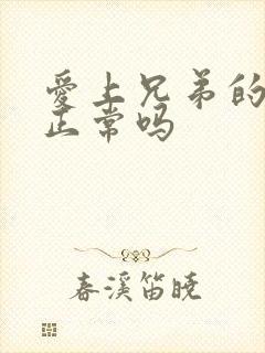 爱上兄弟的老婆正常吗