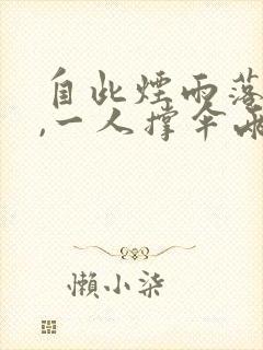 自此烟雨落京城,一人撑伞两人行