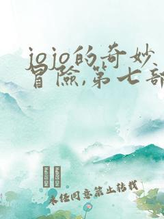 jojo的奇妙冒险,第七部
