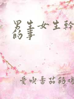 男生女生干羞羞的事