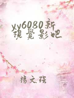 yy6080新视觉影吧