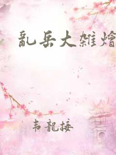 乱岳大杂烩小说