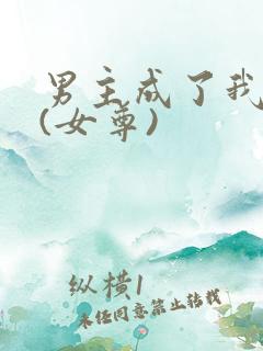 男主成了我夫郎(女尊)