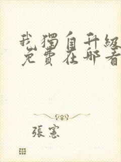 我独自升级漫画免费在哪看