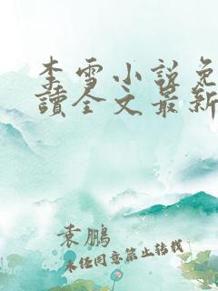 李雪小说免费阅读全文最新章节