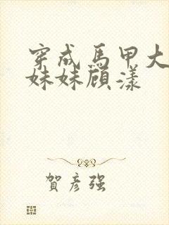 穿成马甲大佬的妹妹顾漾
