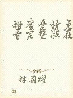 甜蜜爱情免费观看完整版在线全集