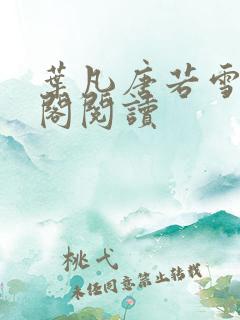 叶凡唐若雪笔趣阁阅读